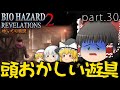 ■ゆっくりホラー実況■バイオハザードリベレーションズ2 part30