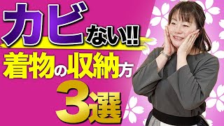 【全部お伝えします！】着物の保管で気を付けること