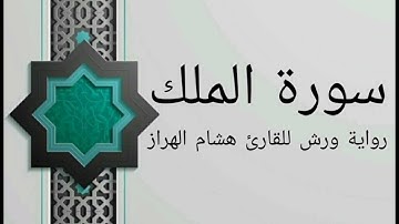 سورة الملك بصوت خاشع و هادئ للقارئ هشام الهراز رواية ورش