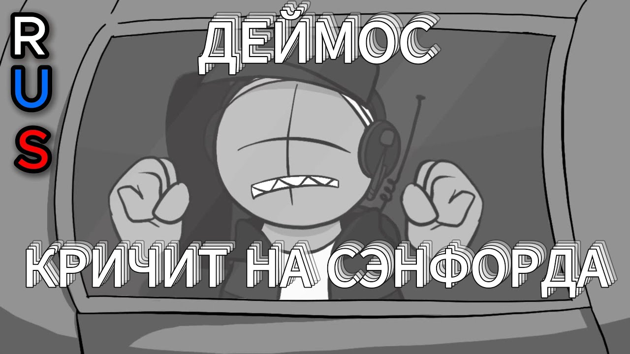 СЭНФОРД!!! [Озвучка анимации по Madness combat] RUS DUB BY CROSS