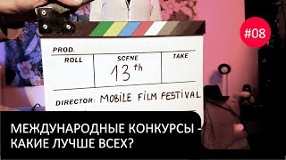 Новости мобильного кино #08 - Международные конкурсы мобильного кино - какие лучше? Новости мобильного кино #08 - Международные конкурсы мобильного кино - какие лучше?