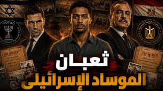 الجاسوس إسماعيل صبري.. من عميل للموساد لبطل في المخابرات المصرية