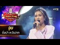 จ บ อ งเปา ตะว นวาด The Golden Song เวท เพลงเพราะ ซ ซ น 7 One31 จ บ อ งเปา ตะว นวาด The Golden Song เวท เพลงเพราะ ซ ซ น 7 One31