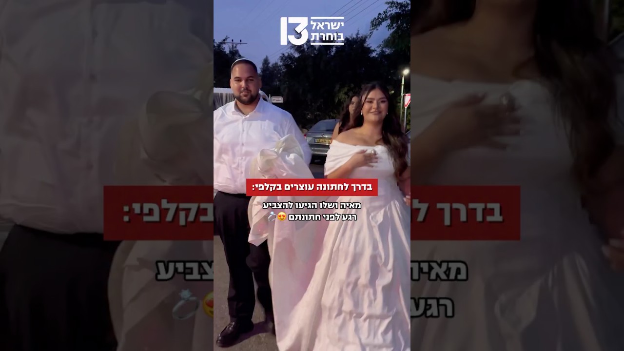 בדרך לחתונה עוצרים בקלפי: מאיה ושלו הגיעו להצביע רגע לפני חתונתם😍💍