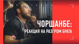 Чоршанбе смотрит бой брата и кричит / Реакция на РАЗГРОМ Азизхана