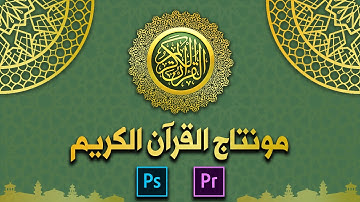 مونتاج القرآن الكريم مثل القنوات الفضائية (أدوبي بريمير و أدوبي فوتوشوب) بالتفصيل