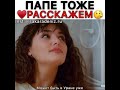 Папе тоже расскажем!😪😘 #Постучисьвмоюдверь