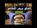 برجر المطاعم و أطعم كمان شيف حسين 