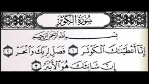سورة الكوثر - للشيخ\ محمود الرفاعي ( أروع قراءة)