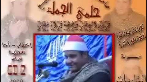 الشيخ حلمى الجمل  سورة الذاريات