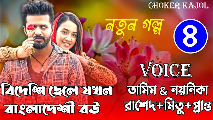 বিদেশি ছেলে যখন বাংলাদেশী বউ।।সিজন-4।।A Romantic love story।। Voice:  Tamim & Noyonika।।Choker Kajol