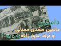 ماشین مشدی ممدلی ترانه ای که ماندگار شد