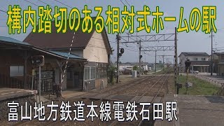 【駅に行って来た】富山地方鉄道本線電鉄石田駅はかつて信号所だった