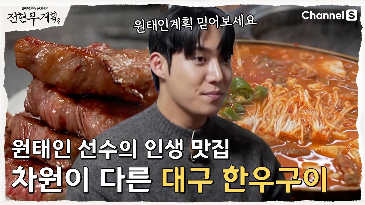 [전현무계획3ㅣ채널S] 차원이 다른 원태인 선수의 인생 맛집 | 12화