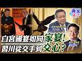 習川會登場與白宮高規格接待