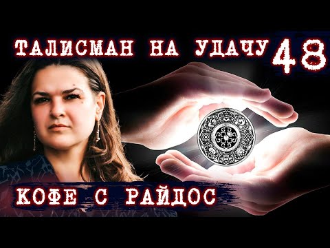 Талисман На Удачу. Как Работают Магические Атрибуты Кофе С Райдос. Эпизод 48