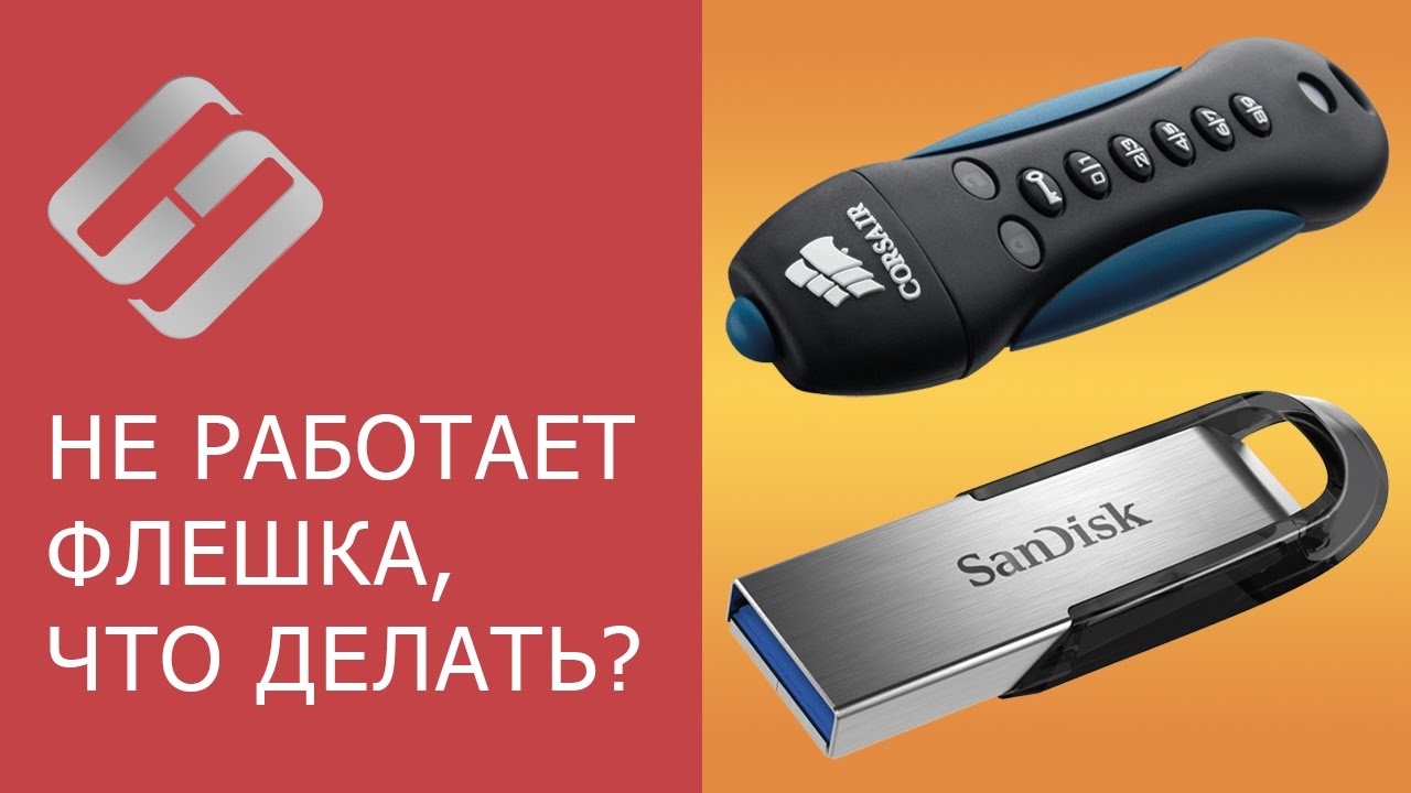 Что делать, когда флешка не открывается?