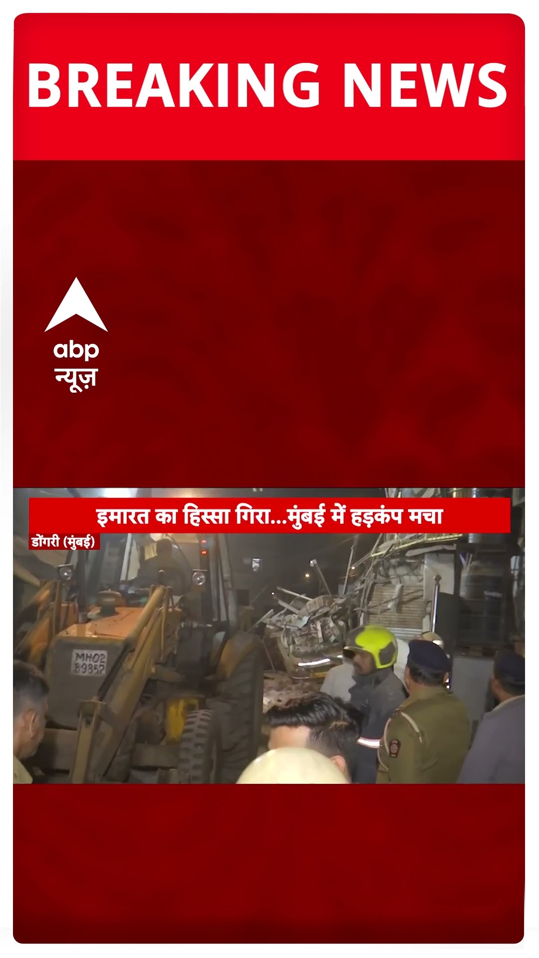 Breaking: मुंबई के डोंगरी में गिरा 4 मंजिला ईमारत का हिस्सा, लोगों में मचा हड़कंप #abpnewsshorts