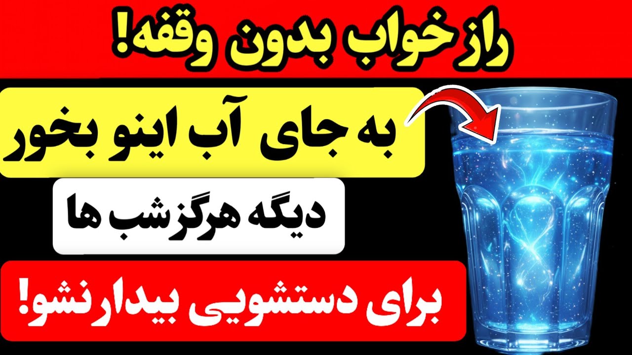 سالمندان: نمی‌توانید تمام شب بخوابید؟ برای خواب عمیق فوری، این را به جای آب بنوشید