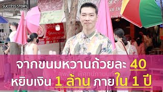 จากขนมหวานถ้วยละ 40 หยิบเงิน 1 ล้าน ภายใน 1 ปี | ทับทิมสยามประกาศขายแฟรนไซส์