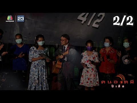 คนอวดผี ปีเสือ | เรือรบที่เก่าแก่กว่า 100 ปี สุดหลอน "เรือรบหลวงประแส"  | 25 พ.ค. 65 [2/2]