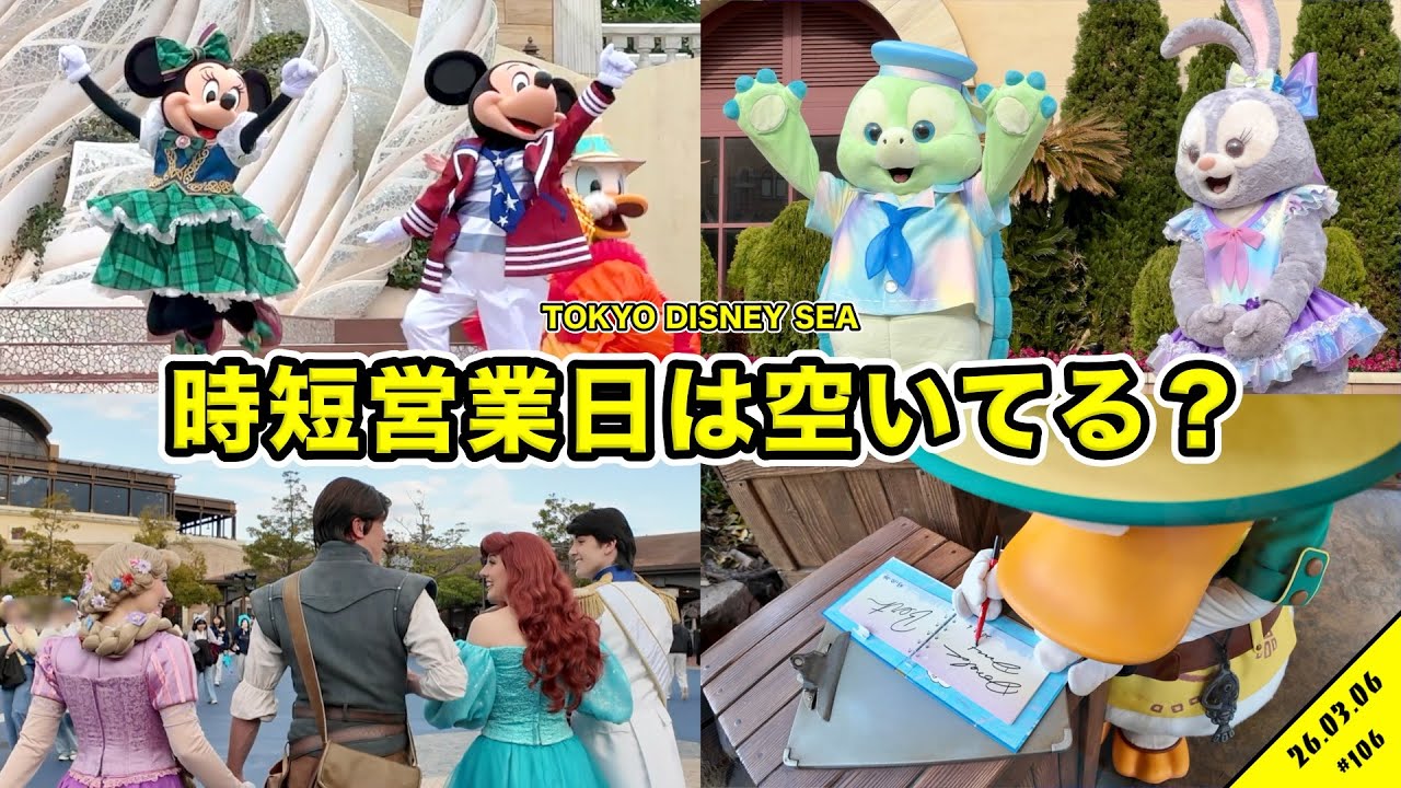 【VLOG】時短営業日の混雑状況は？初のダングロ鑑賞やグリーティングのサイン集めなど！３月のディズニーシーを満喫！