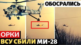 ВСУ сбили очередной российский вертолет МИ-28. &quot;наисильнейшая армия мира&quot; потеряла еще один вертолет