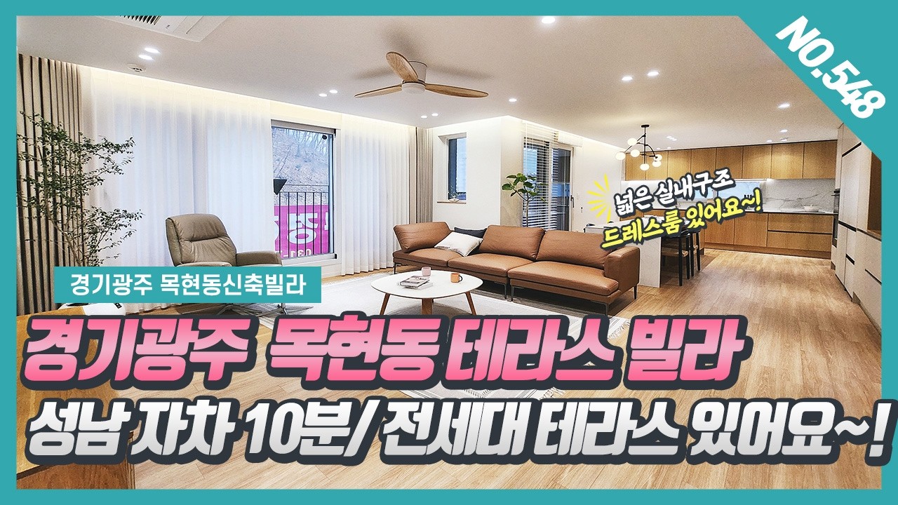 NO. 548번 ⭐전세대 테라스가 있고 개방감 좋은  LDK구조로 디자인협업으로 인기 있는 목현동신축빌라 ~! [ 목현동신축빌라][목현동테라스빌라][목현동 포레힐스]