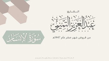 تراتيل عذبة لسورتيّ السجدة والإنسان للقارئ عبدالعزيز التميمي، من فروض 1447هـ