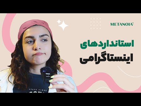استانداردهایی که تو اینستاگرام تبلیغ میشه ولی من قبول ندارم