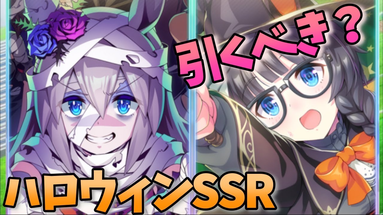 ハロウィンssrタマモクロス ゼンノロブロイ実装 ウマ娘ガチャ性能解説 Youtube