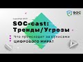 SOC-Форум Live — SOC-cast: Тренды/Угрозы (Залевский, Новиков, Зайцев) | BIS TV