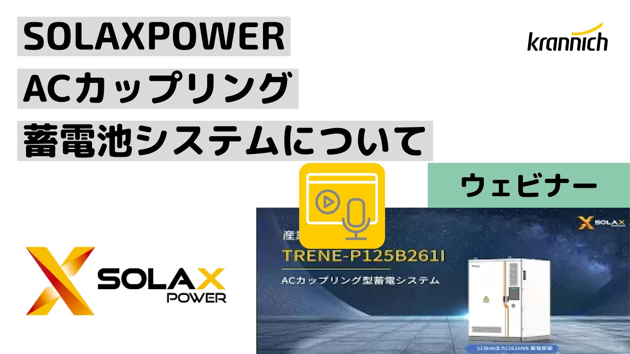 Krannich Solar Japan: 蓄電池システム| 太陽光発電の専門商社