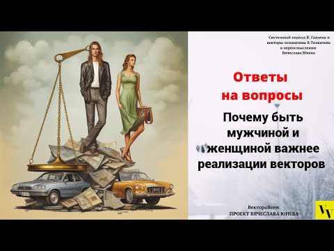 Почему быть мужчиной и женщиной важнее реализации векторов