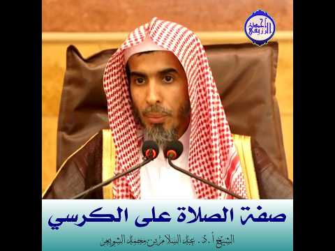 الشيخ د عبد السلام الشويعر صفة الصلاة على الكرسي