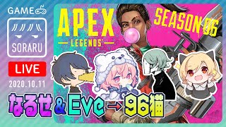 nqrse EveくんとAPEXするよ→96猫なるせ