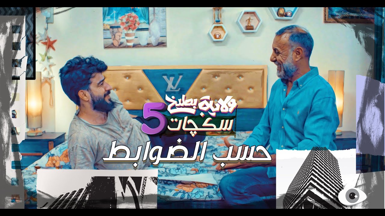 ابو الهيل يتعين حسب الضوابط  #سكجات #ولايةبطيخ #الموسم الخامس