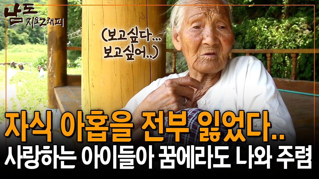 9명의 자식을 전부 잃고 혼자 남은 할머니… 매일 꿈에라도 나와달라고 빌고 있다… [남도지오그래피] | KBS 140702