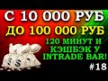 ✅КАК ЗАРАБОТАТЬ С 10 000 РУБЛЕЙ 100 000 НА БИНАРНЫХ ОПЦИОНАХ РАЗГОН ДЕПОЗИТА МАРАФОН INTRADE BAR #18