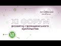 XI Форум розвитку громадянського суспільства України "ОСНОВНИЙ ЕЛЕМЕНТ". Головний зал