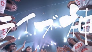 乃木坂46『ライブ神』Short Ver.