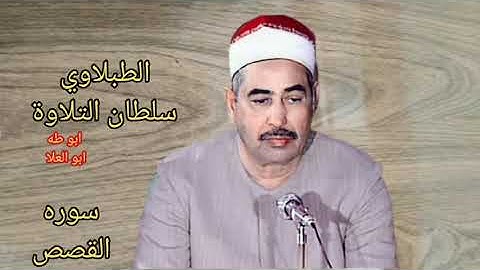 الطبلاوي بأداء وخشوع وتجليات ونفحات نادره من سوره القصص من شدة جمال صوته ينبض قلبك وبدنك من النوادر