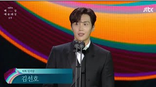 Kim Seon Ho acceptance speech at 57th Baeksang Arts Awards 2021