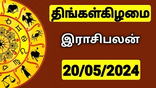 20.05.2024 இன்றைய ராசி பலன் | 9626362555 - உங்கள் சந்தேகங்களுக்கு | Indraya Rasi Palangal |