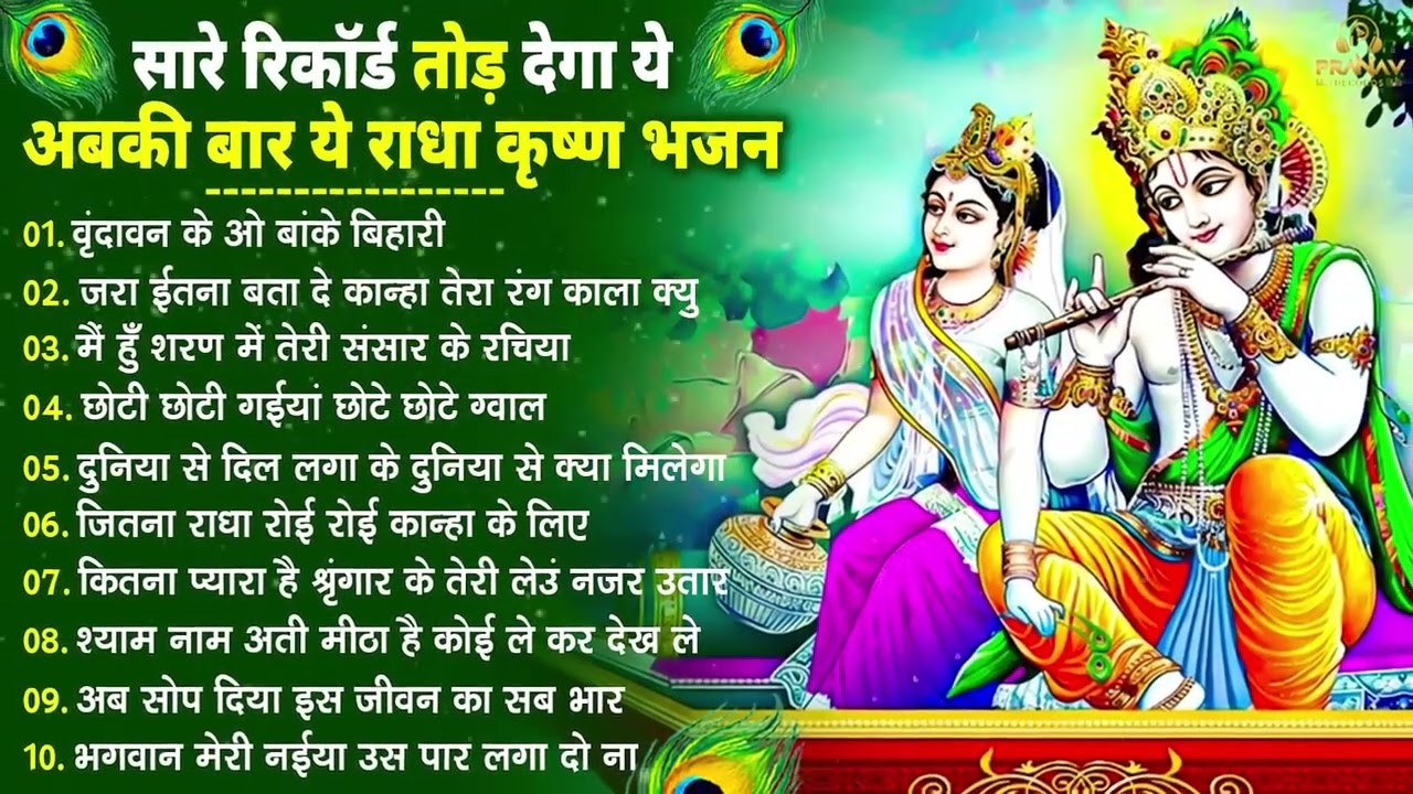 सीधा दिल में उतर जाएंगे कृष्णा जी के ये भजन | Krishna Ji ke Bhajan | Shyam Bhajan | New Bhajan 2026