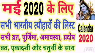 2020 calendar May | may 2020 ka panchang |  may 2020 calendar India | panchang 2020 may | calendar screenshot 2