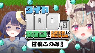 【マイクラ耐久】ゆらぎとダイヤ100個掘り終わるまで終われません！？【#あまがみらいぶ】