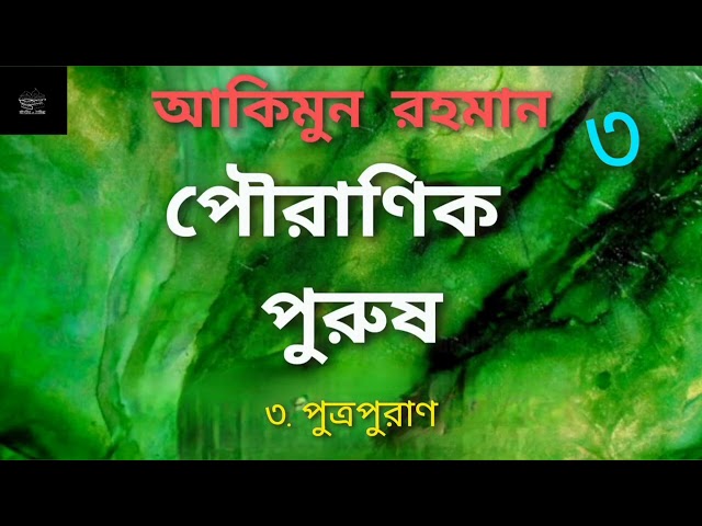 পৌরাণিক পুরুষ- ৩ | আকিমুন রহমান | প্রবন্ধের বই | বাংলা অডিওবুক | Bangla Audiobook | Article