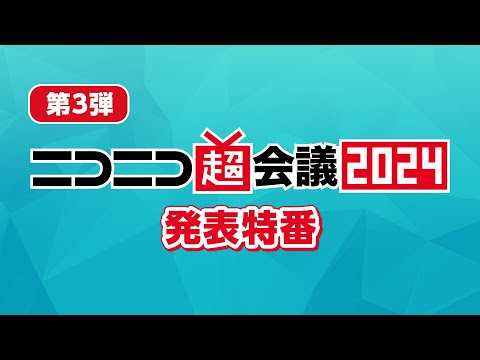 ニコニコ超会議2024発表特番【第3弾】
