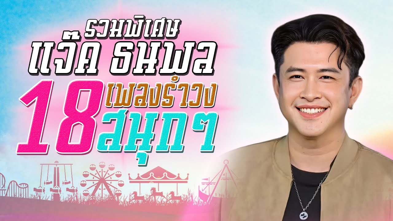 แจ๊ค ธนพล รวมพิเศษ 18 เพลงรำวง สนุกๆ l สงกรานต์บ้านนา l มอญซ่อนผ้า